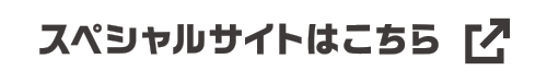 スペシャルサイト