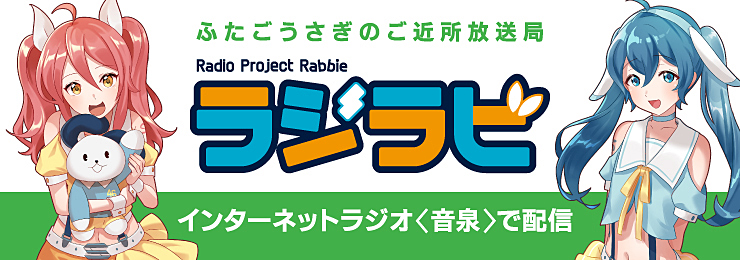ふたごのご近所放送局ラジラビ